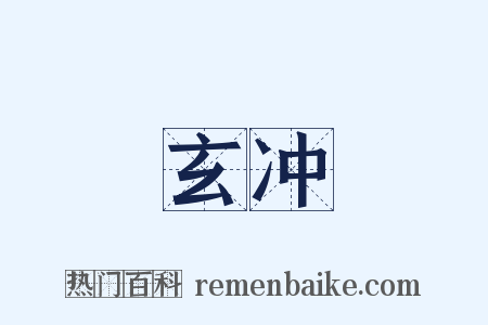 玄冲是什么意思的图片
